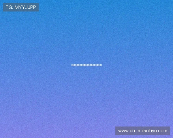 用户反馈：米兰体育官方下载的使用体验与评价