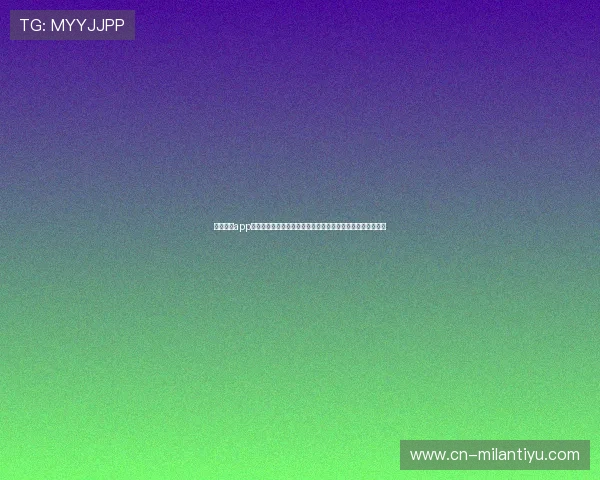 米兰体育app官方下载最新版本，支持多平台使用，随时随地掌握足球动态