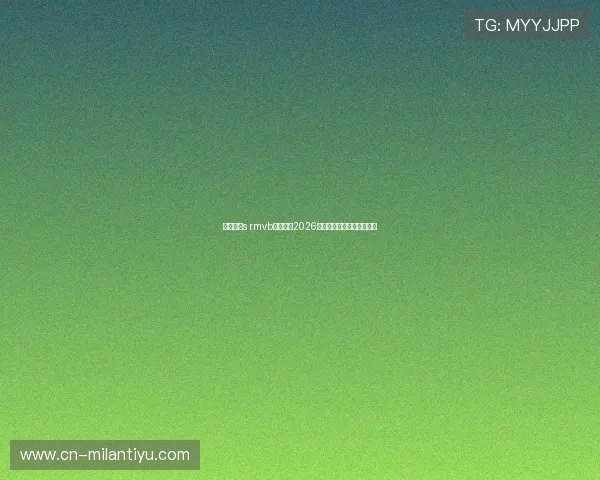 利用米兰s rmvb下载观看2026年世界杯精彩比赛全场回放