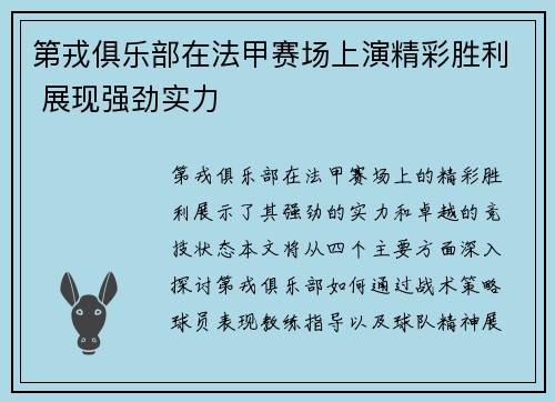 第戎俱乐部在法甲赛场上演精彩胜利 展现强劲实力