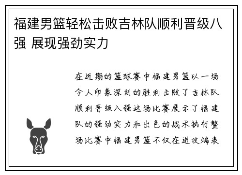 福建男篮轻松击败吉林队顺利晋级八强 展现强劲实力