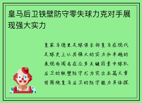 皇马后卫铁壁防守零失球力克对手展现强大实力
