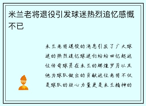 米兰老将退役引发球迷热烈追忆感慨不已