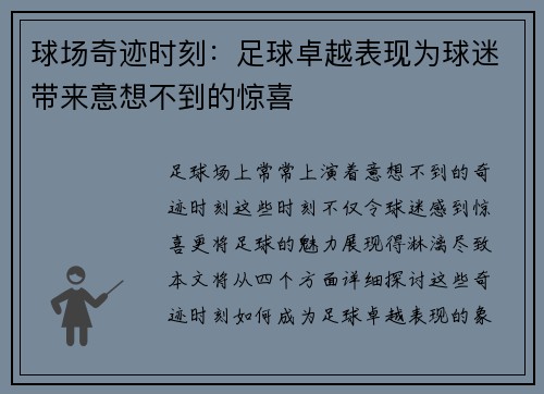球场奇迹时刻：足球卓越表现为球迷带来意想不到的惊喜
