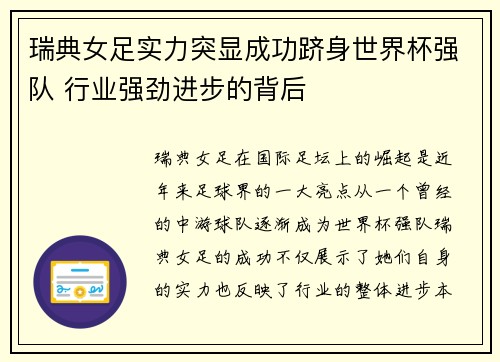 瑞典女足实力突显成功跻身世界杯强队 行业强劲进步的背后