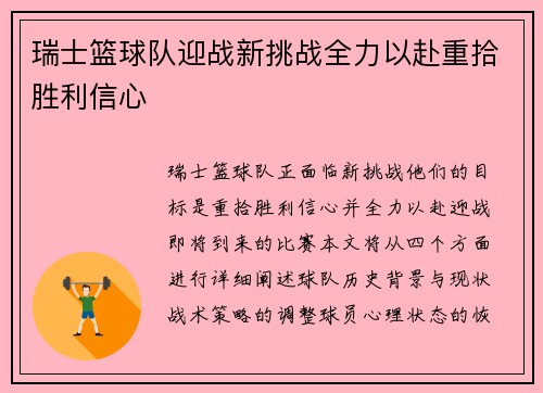 瑞士篮球队迎战新挑战全力以赴重拾胜利信心