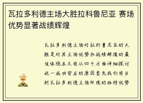 瓦拉多利德主场大胜拉科鲁尼亚 赛场优势显著战绩辉煌