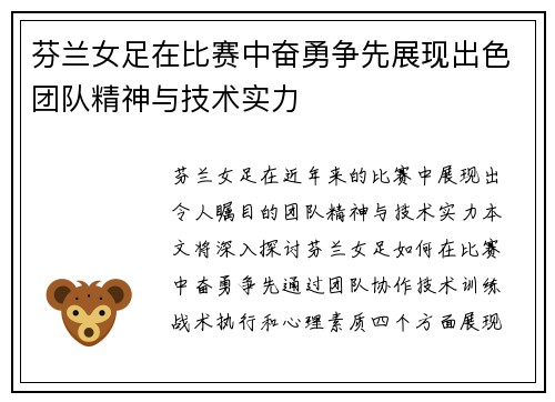 芬兰女足在比赛中奋勇争先展现出色团队精神与技术实力