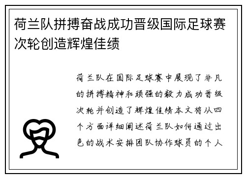 荷兰队拼搏奋战成功晋级国际足球赛次轮创造辉煌佳绩