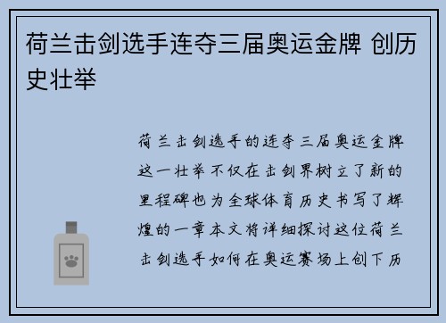 荷兰击剑选手连夺三届奥运金牌 创历史壮举