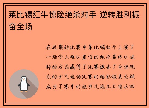 莱比锡红牛惊险绝杀对手 逆转胜利振奋全场