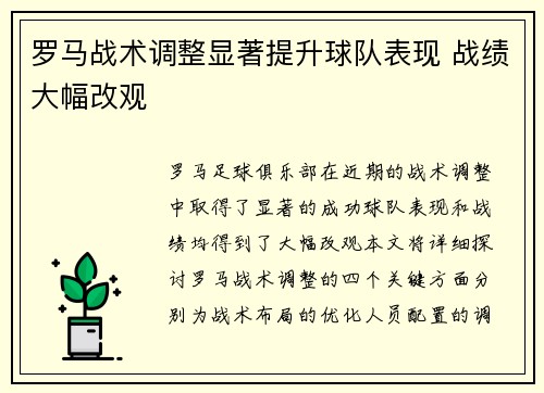罗马战术调整显著提升球队表现 战绩大幅改观