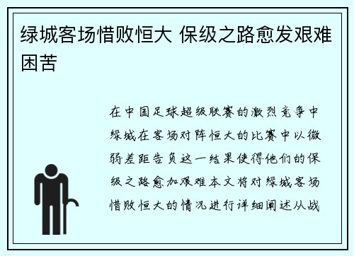 绿城客场惜败恒大 保级之路愈发艰难困苦