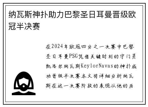 纳瓦斯神扑助力巴黎圣日耳曼晋级欧冠半决赛