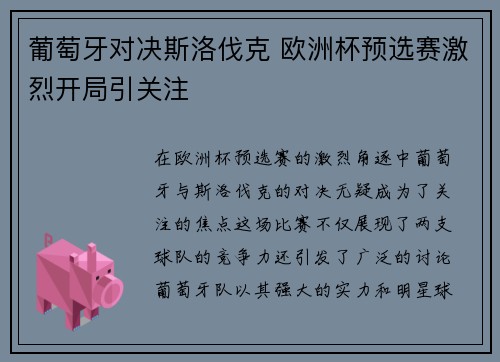 葡萄牙对决斯洛伐克 欧洲杯预选赛激烈开局引关注
