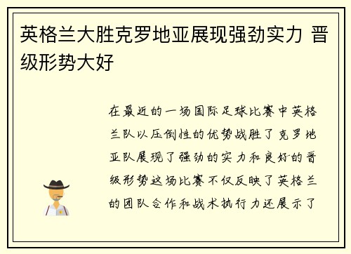英格兰大胜克罗地亚展现强劲实力 晋级形势大好