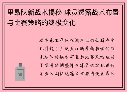 里昂队新战术揭秘 球员透露战术布置与比赛策略的终极变化