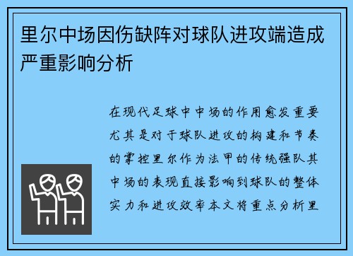里尔中场因伤缺阵对球队进攻端造成严重影响分析