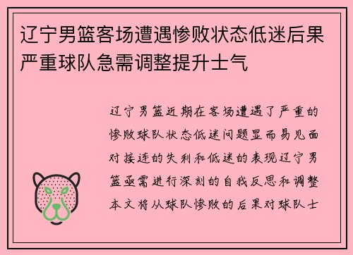 辽宁男篮客场遭遇惨败状态低迷后果严重球队急需调整提升士气