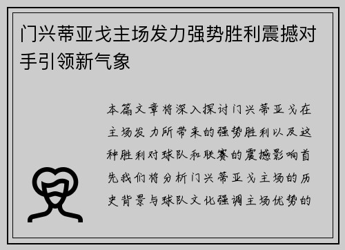 门兴蒂亚戈主场发力强势胜利震撼对手引领新气象