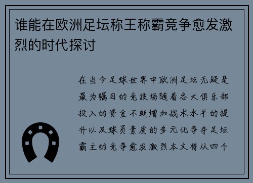 谁能在欧洲足坛称王称霸竞争愈发激烈的时代探讨