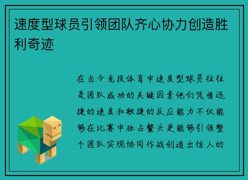 速度型球员引领团队齐心协力创造胜利奇迹