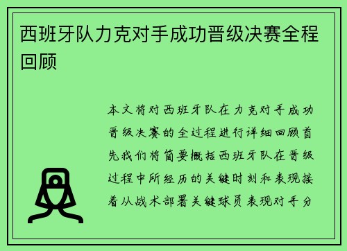 西班牙队力克对手成功晋级决赛全程回顾