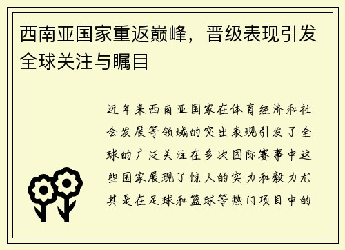 西南亚国家重返巅峰，晋级表现引发全球关注与瞩目
