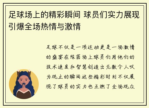 足球场上的精彩瞬间 球员们实力展现引爆全场热情与激情