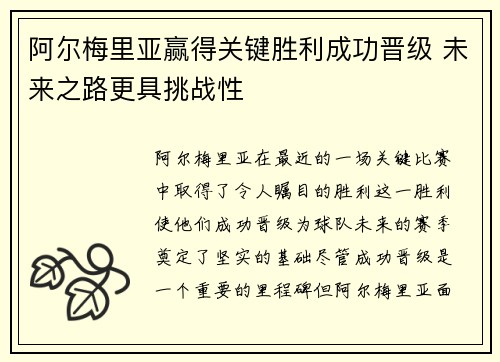 阿尔梅里亚赢得关键胜利成功晋级 未来之路更具挑战性