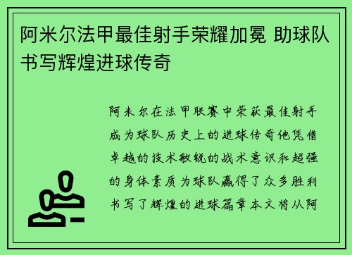 阿米尔法甲最佳射手荣耀加冕 助球队书写辉煌进球传奇