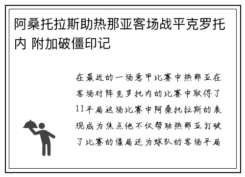 阿桑托拉斯助热那亚客场战平克罗托内 附加破僵印记