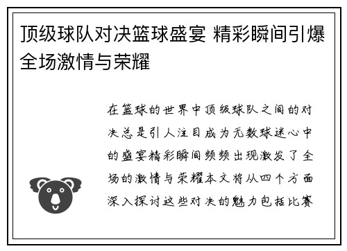 顶级球队对决篮球盛宴 精彩瞬间引爆全场激情与荣耀