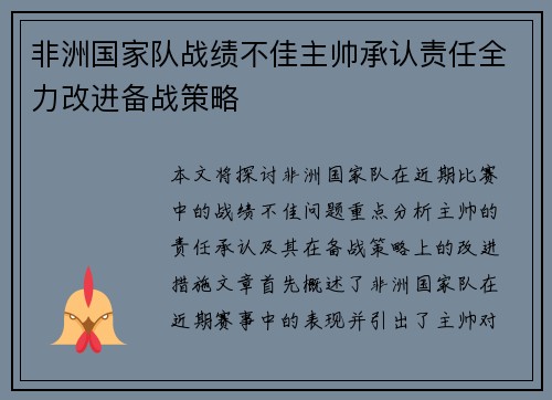 非洲国家队战绩不佳主帅承认责任全力改进备战策略