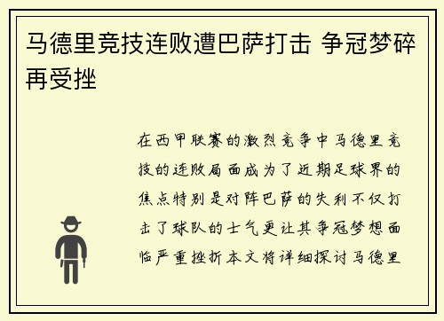 马德里竞技连败遭巴萨打击 争冠梦碎再受挫