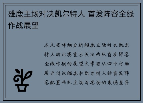 雄鹿主场对决凯尔特人 首发阵容全线作战展望
