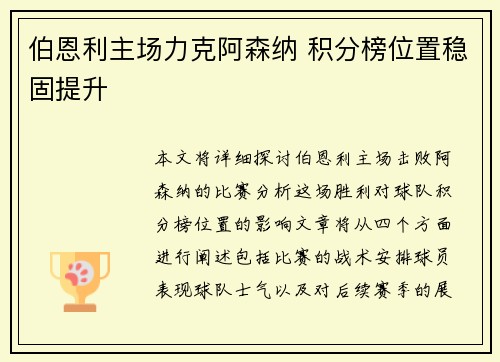 伯恩利主场力克阿森纳 积分榜位置稳固提升