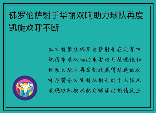 佛罗伦萨射手华丽双响助力球队再度凯旋欢呼不断