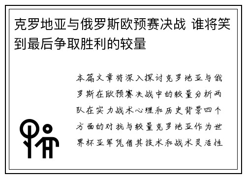 克罗地亚与俄罗斯欧预赛决战 谁将笑到最后争取胜利的较量
