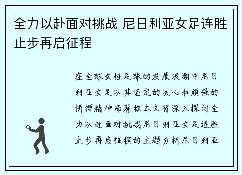 全力以赴面对挑战 尼日利亚女足连胜止步再启征程