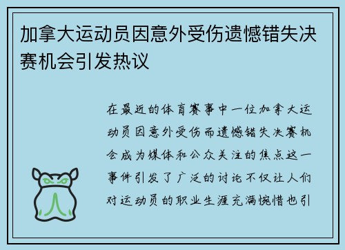 加拿大运动员因意外受伤遗憾错失决赛机会引发热议
