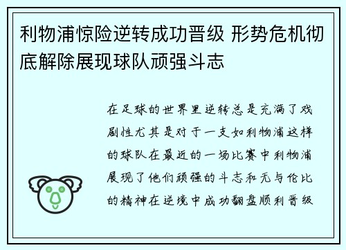 利物浦惊险逆转成功晋级 形势危机彻底解除展现球队顽强斗志