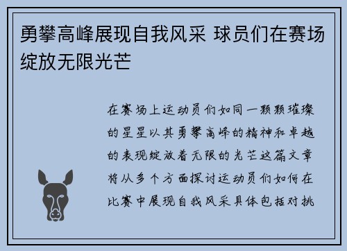勇攀高峰展现自我风采 球员们在赛场绽放无限光芒