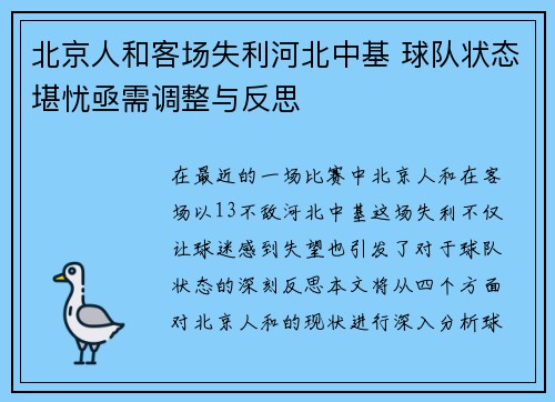 北京人和客场失利河北中基 球队状态堪忧亟需调整与反思