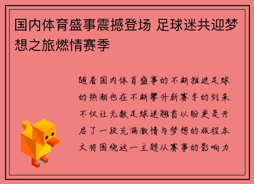 国内体育盛事震撼登场 足球迷共迎梦想之旅燃情赛季