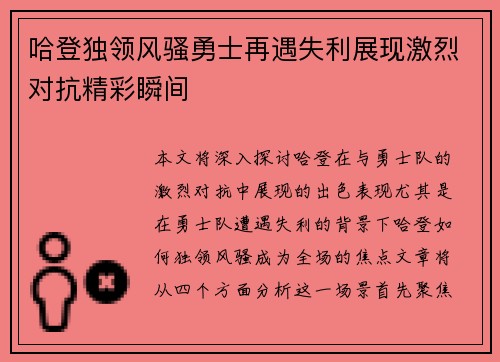 哈登独领风骚勇士再遇失利展现激烈对抗精彩瞬间