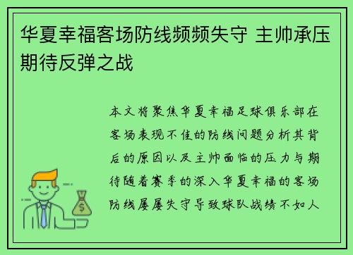 华夏幸福客场防线频频失守 主帅承压期待反弹之战