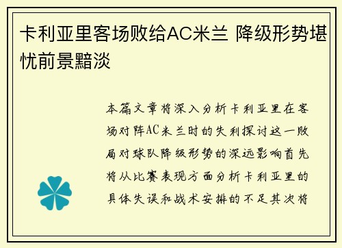卡利亚里客场败给AC米兰 降级形势堪忧前景黯淡