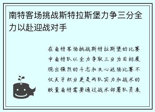 南特客场挑战斯特拉斯堡力争三分全力以赴迎战对手