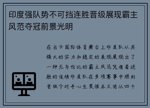 印度强队势不可挡连胜晋级展现霸主风范夺冠前景光明
